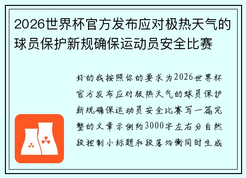 2026世界杯官方发布应对极热天气的球员保护新规确保运动员安全比赛