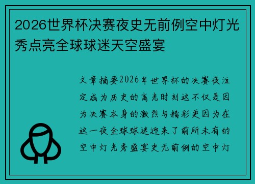 2026世界杯决赛夜史无前例空中灯光秀点亮全球球迷天空盛宴
