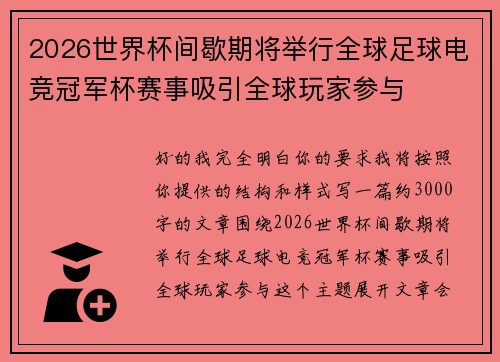 2026世界杯间歇期将举行全球足球电竞冠军杯赛事吸引全球玩家参与
