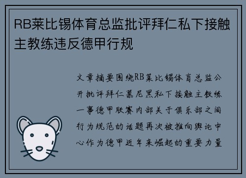 RB莱比锡体育总监批评拜仁私下接触主教练违反德甲行规
