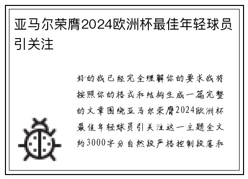 亚马尔荣膺2024欧洲杯最佳年轻球员引关注