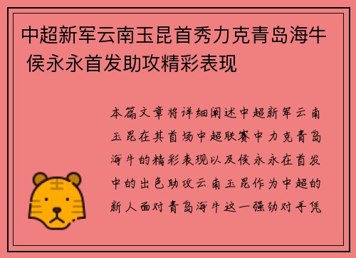 中超新军云南玉昆首秀力克青岛海牛 侯永永首发助攻精彩表现