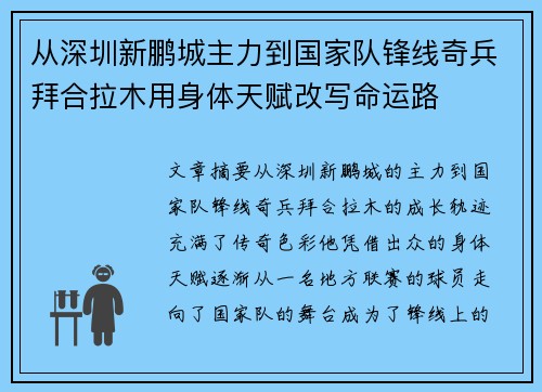 从深圳新鹏城主力到国家队锋线奇兵拜合拉木用身体天赋改写命运路