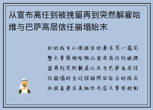 从宣布离任到被挽留再到突然解雇哈维与巴萨高层信任崩塌始末