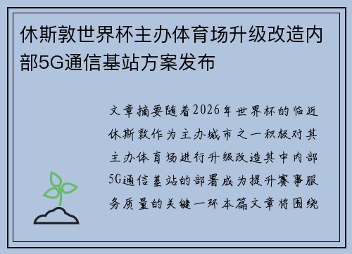 休斯敦世界杯主办体育场升级改造内部5G通信基站方案发布