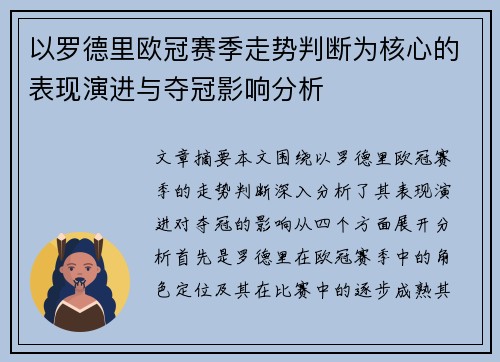 以罗德里欧冠赛季走势判断为核心的表现演进与夺冠影响分析