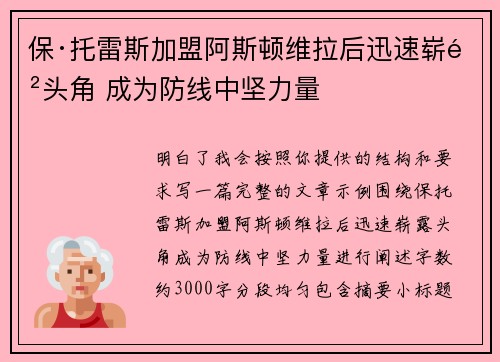 保·托雷斯加盟阿斯顿维拉后迅速崭露头角 成为防线中坚力量