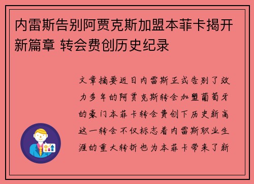 内雷斯告别阿贾克斯加盟本菲卡揭开新篇章 转会费创历史纪录