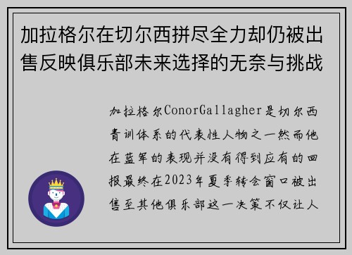 加拉格尔在切尔西拼尽全力却仍被出售反映俱乐部未来选择的无奈与挑战