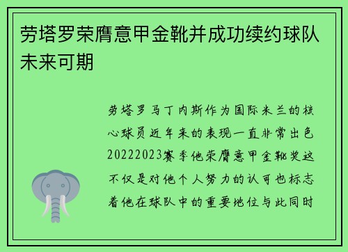 劳塔罗荣膺意甲金靴并成功续约球队未来可期
