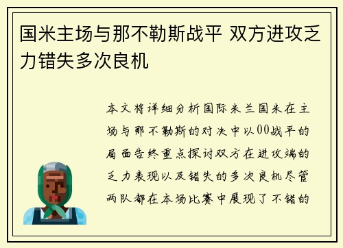 国米主场与那不勒斯战平 双方进攻乏力错失多次良机