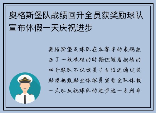 奥格斯堡队战绩回升全员获奖励球队宣布休假一天庆祝进步
