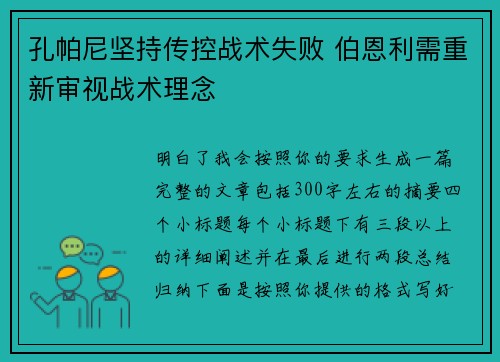 孔帕尼坚持传控战术失败 伯恩利需重新审视战术理念