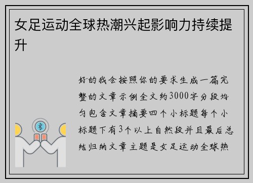 女足运动全球热潮兴起影响力持续提升