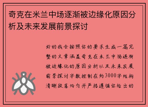 奇克在米兰中场逐渐被边缘化原因分析及未来发展前景探讨