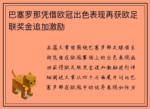 巴塞罗那凭借欧冠出色表现再获欧足联奖金追加激励