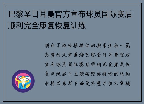 巴黎圣日耳曼官方宣布球员国际赛后顺利完全康复恢复训练