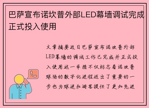 巴萨宣布诺坎普外部LED幕墙调试完成正式投入使用