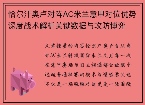 恰尔汗奥卢对阵AC米兰意甲对位优势深度战术解析关键数据与攻防博弈