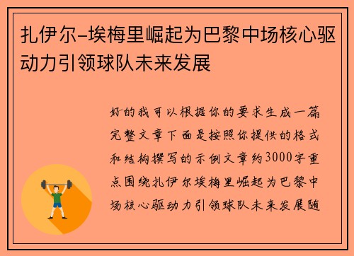 扎伊尔-埃梅里崛起为巴黎中场核心驱动力引领球队未来发展