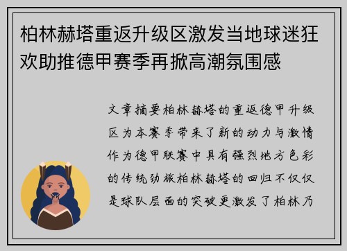 柏林赫塔重返升级区激发当地球迷狂欢助推德甲赛季再掀高潮氛围感