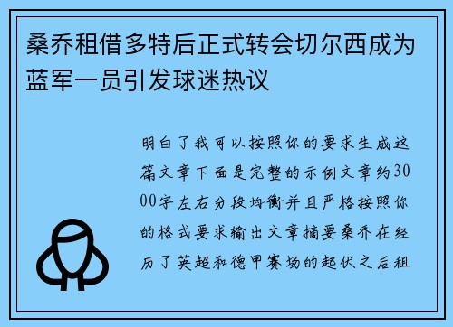 桑乔租借多特后正式转会切尔西成为蓝军一员引发球迷热议