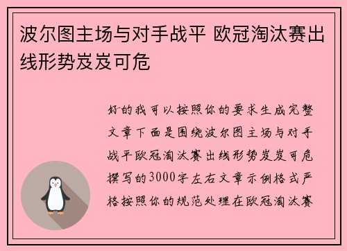 波尔图主场与对手战平 欧冠淘汰赛出线形势岌岌可危