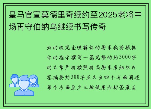 皇马官宣莫德里奇续约至2025老将中场再守伯纳乌继续书写传奇